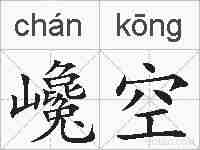 巉空的拼音