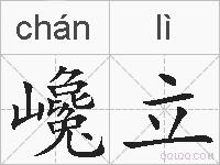 巉立的拼音