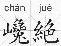 巉絶的拼音