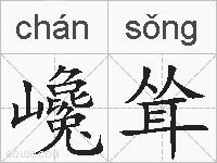 巉耸的拼音