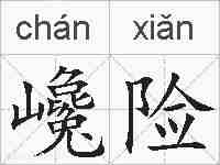 巉险的拼音