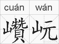 巑岏的拼音