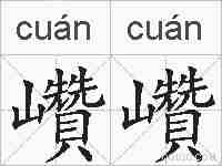 巑巑的拼音