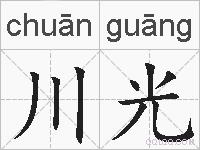 川光的拼音