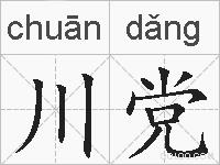 川党的拼音
