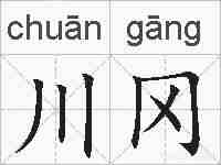 川冈的拼音