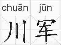 川军的拼音
