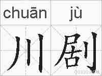 川剧的拼音