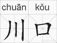 川口的拼音