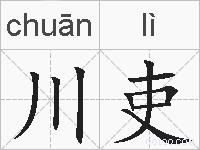 川吏的拼音