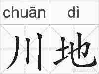 川地的拼音