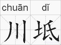 川坻的拼音