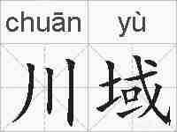 川域的拼音