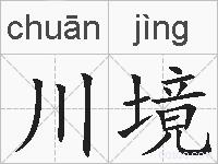 川境的拼音