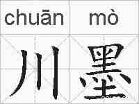 川墨的拼音