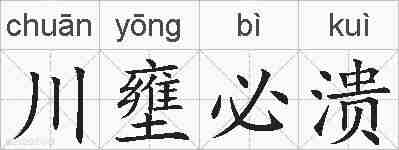 川壅必溃的拼音