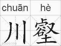 川壑的拼音
