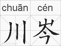 川岑的拼音