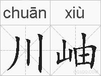 川岫的拼音