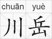 川岳的拼音