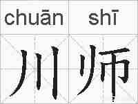 川师的拼音
