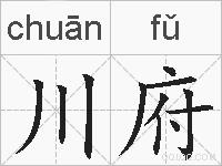 川府的拼音