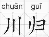 川归的拼音