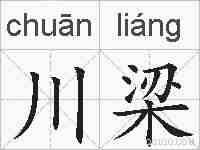 川梁的拼音