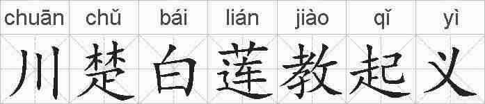 川楚白莲教起义的拼音