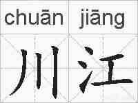 川江的拼音