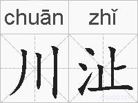 川沚的拼音