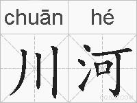 川河的拼音