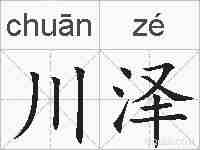 川泽的拼音