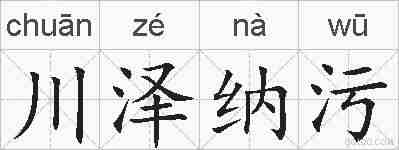 川泽纳污的拼音
