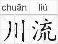川流的拼音