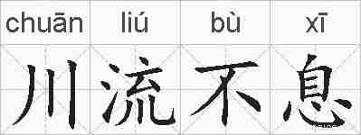 川流不息的拼音