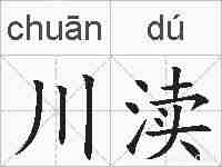 川渎的拼音