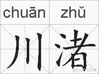 川渚的拼音