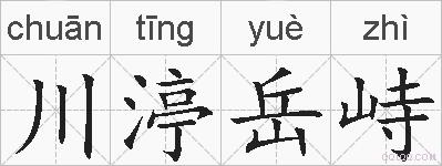 川渟岳峙的拼音