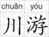 川游的拼音