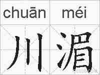 川湄的拼音