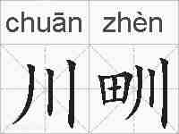 川甽的拼音