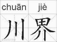 川界的拼音