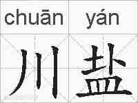 川盐的拼音