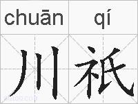 川祇的拼音
