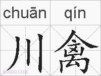 川禽的拼音
