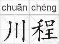 川程的拼音