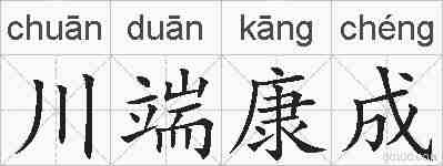 川端康成的拼音