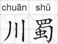 川蜀的拼音
