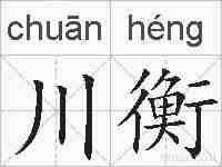 川衡的拼音